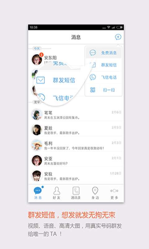 移动飞信1