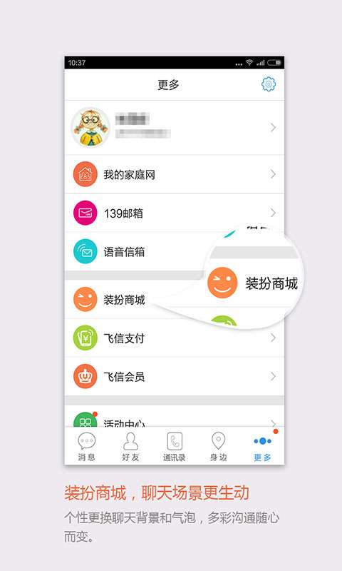 移动飞信4