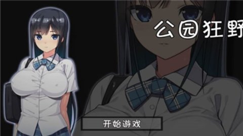 无人的公园狂野h52