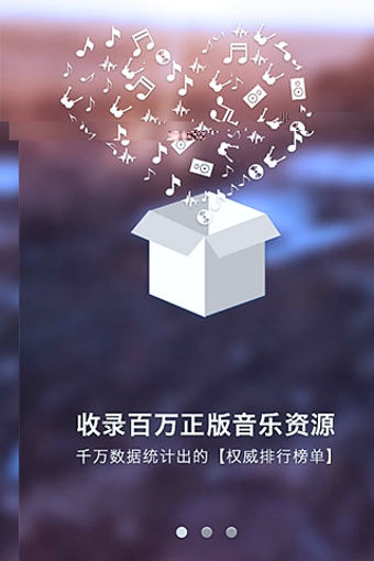 一听音乐App2