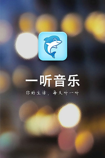 一听音乐App3