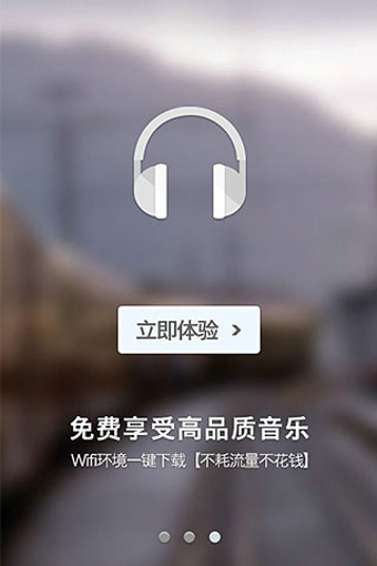 一听音乐App4
