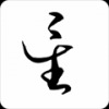 星逐海正式版