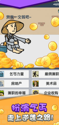乞丐挣钱比你快4