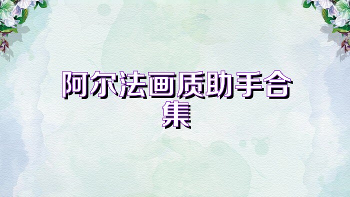 阿尔法画质助手合集