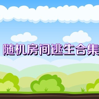 随机房间逃生合集