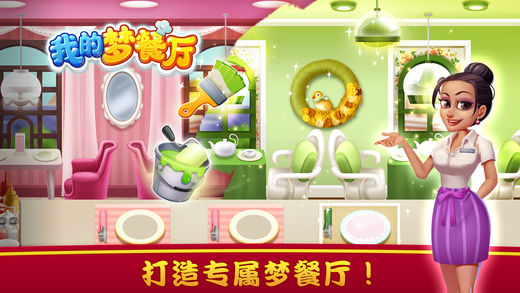 我的梦餐厅1