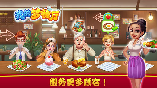 我的梦餐厅3