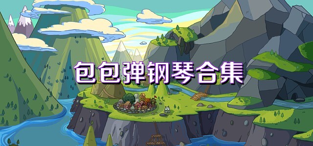 包包弹钢琴合集