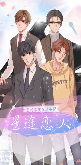 星途恋人安卓版5