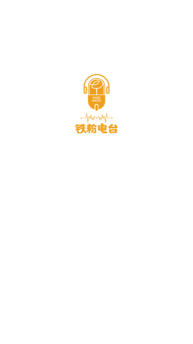 铁粉电台1