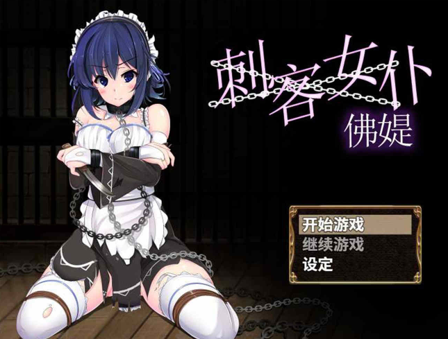 刺客女仆佛媞官方汉化版1