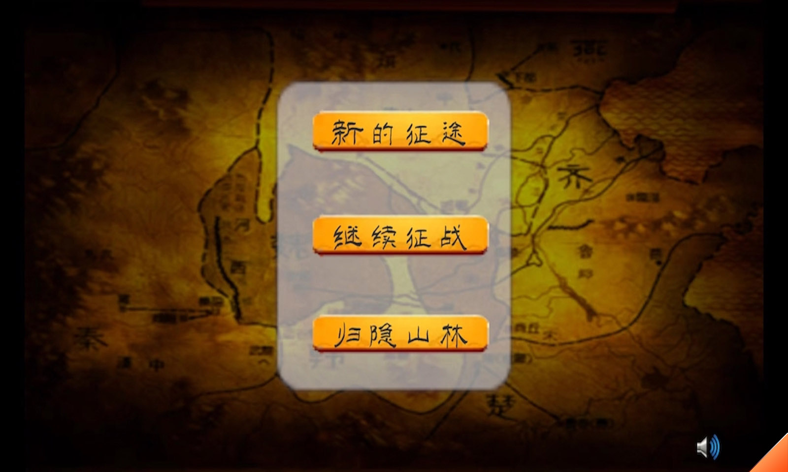 春秋十六国1