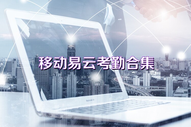 移动易云考勤合集