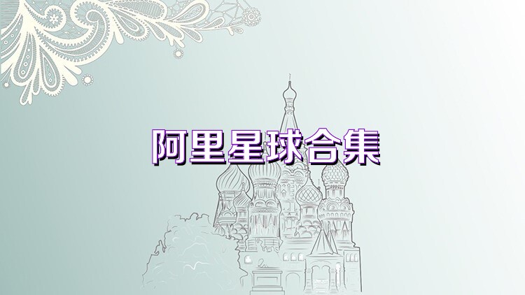 阿里星球合集