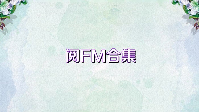 阅FM合集