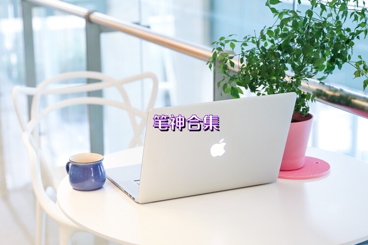 笔神合集