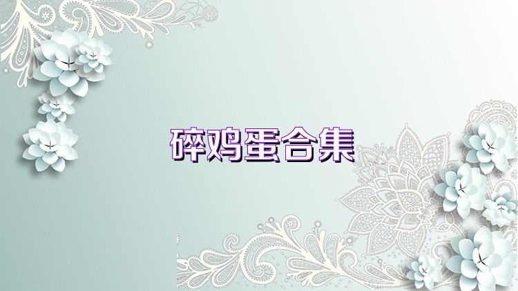 碎鸡蛋合集