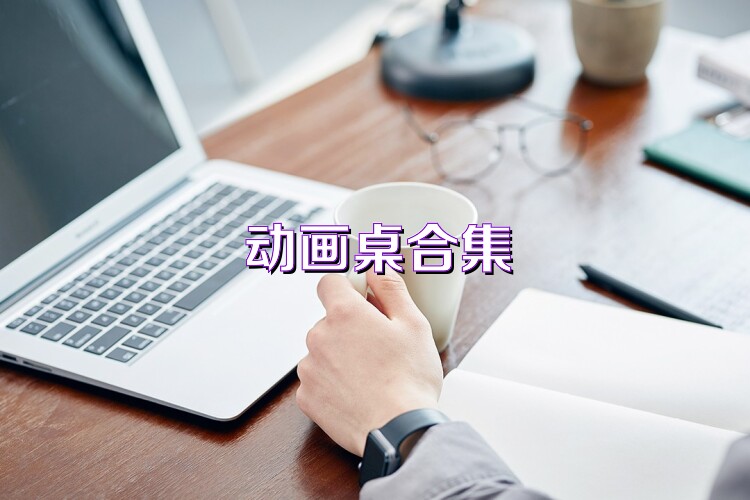 动画桌合集