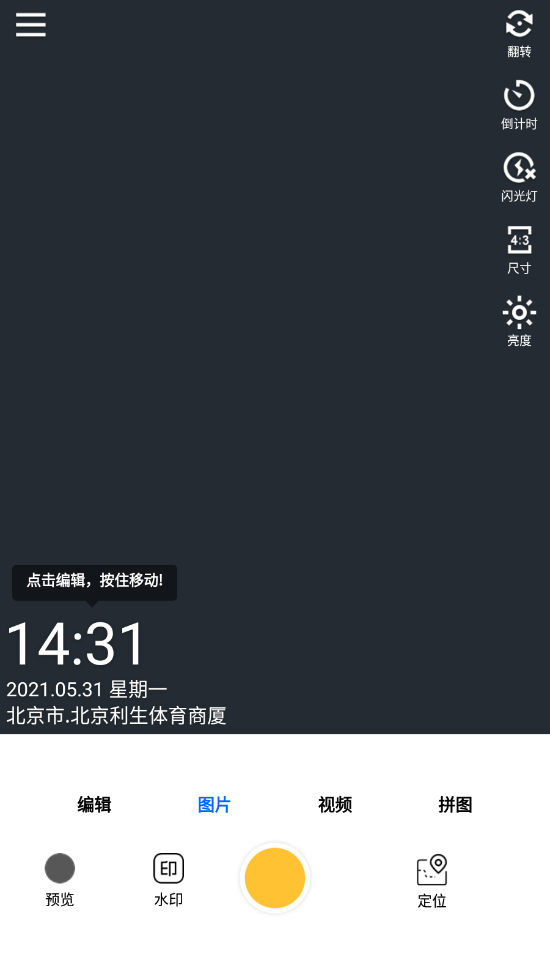 云联水印相机3