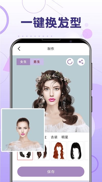 一键换发型2