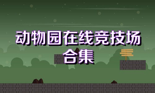 动物园在线竞技场合集