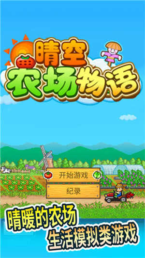晴空农场物语debug版本2