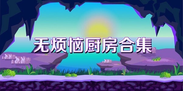 无烦恼厨房合集