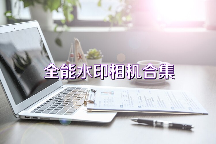 全能水印相机合集