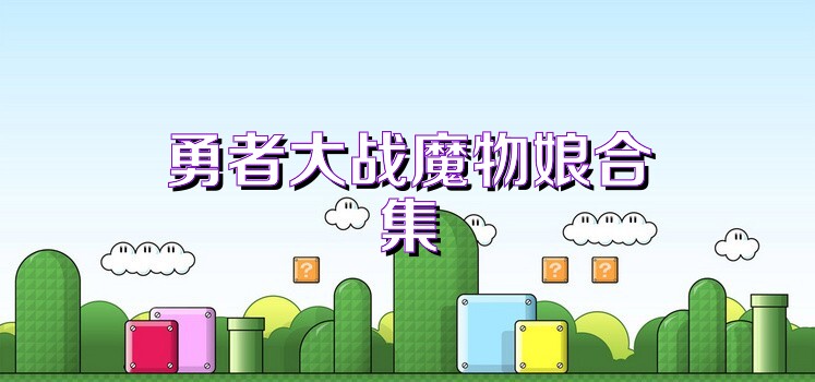 勇者大战魔物娘合集