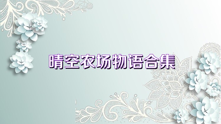 晴空农场物语合集