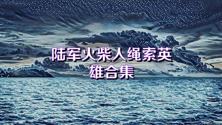 陆军火柴人绳索英雄合集