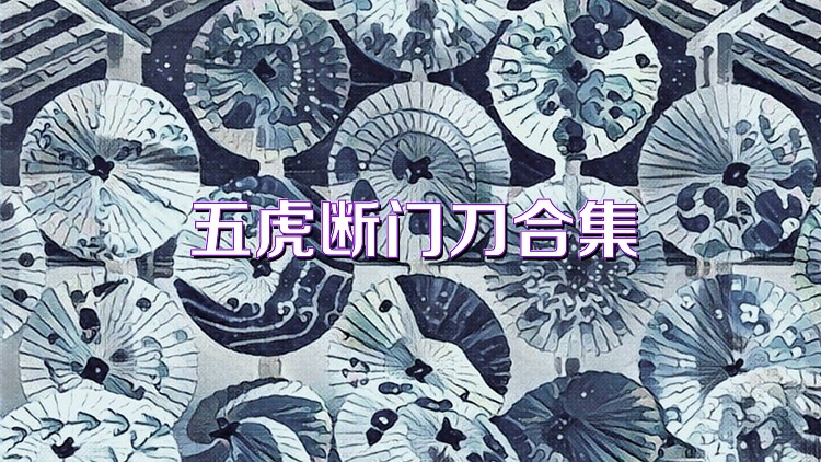 五虎断门刀合集