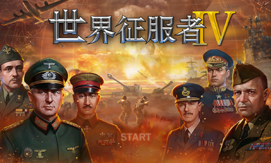 世界征服者41.2.543