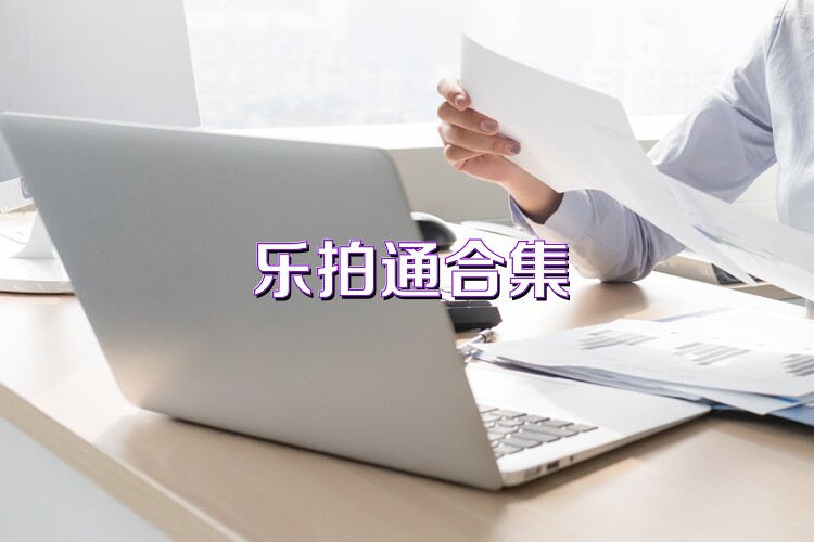 乐拍通合集