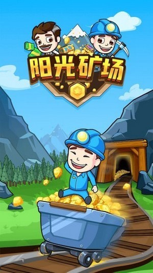 阳光矿场免费版1