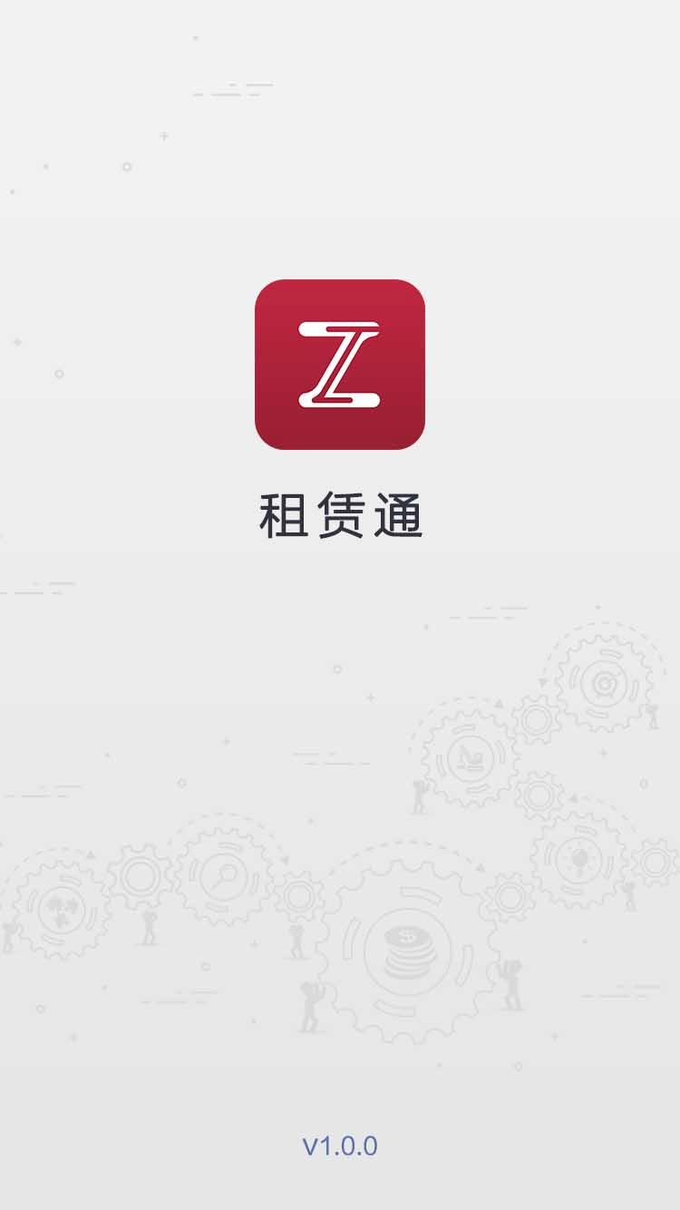 租赁通1