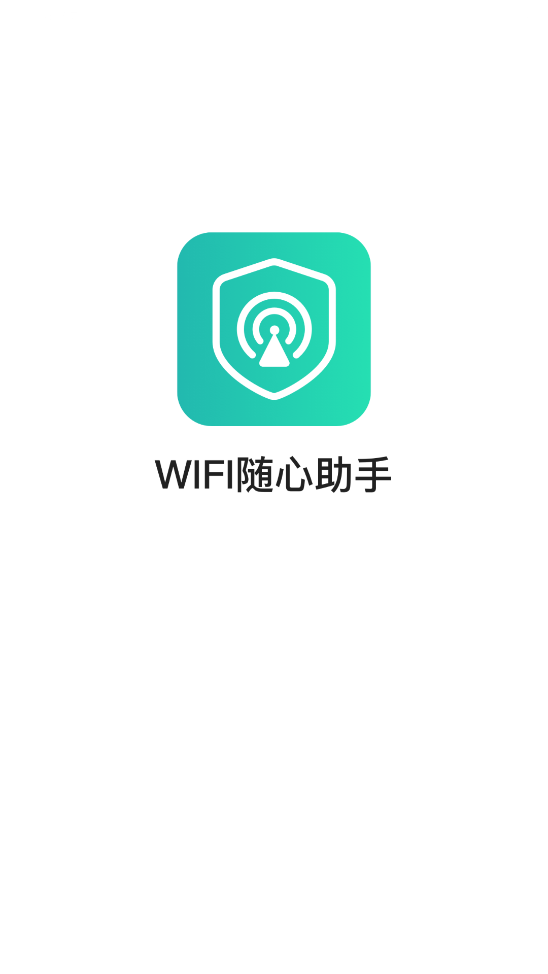 WIFI随心助手2