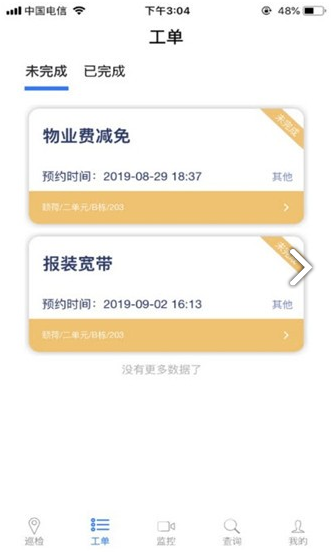 和居物管(和居物管物业智能监管)V1.2.1 安卓最新版4