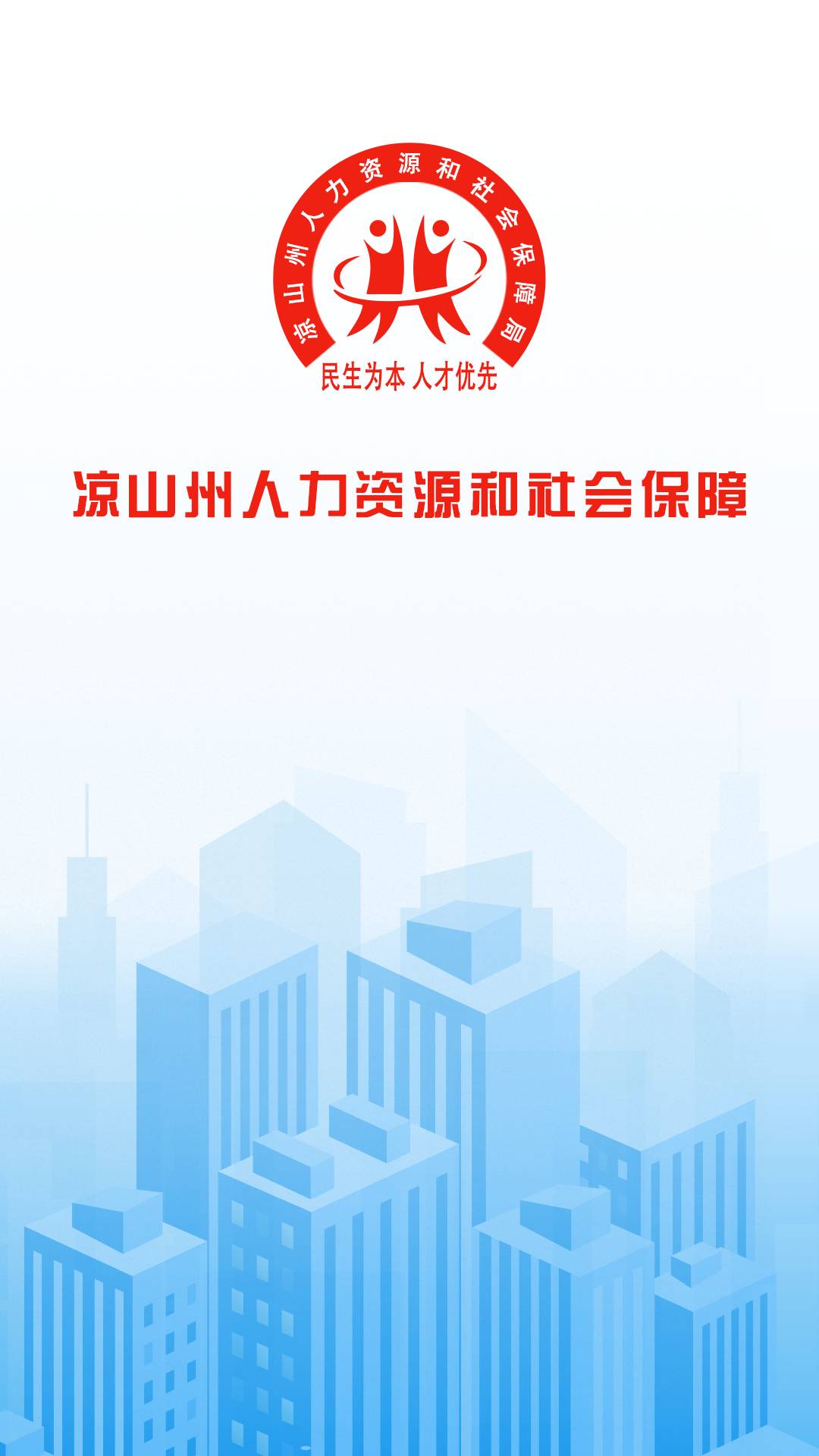 凉山人社app4