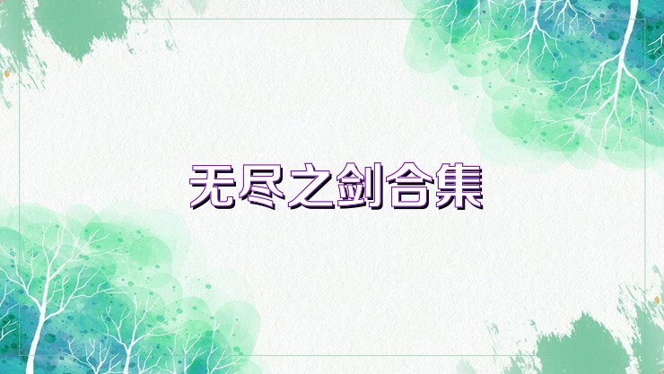 无尽之剑合集