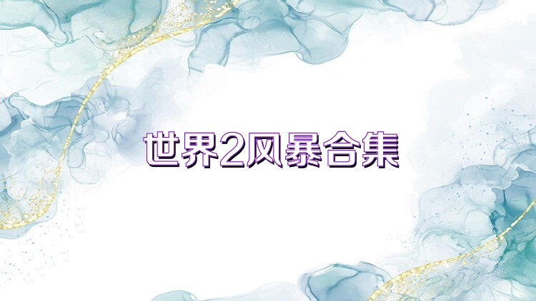 世界2风暴合集