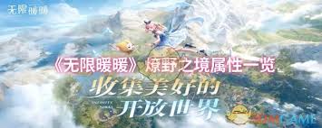 无限暖暖燎野之境属性详解与评测