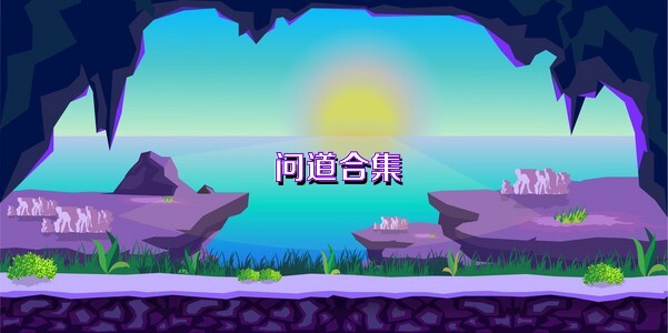 问道合集