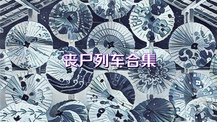 丧尸列车合集