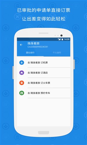 随身差旅正版4