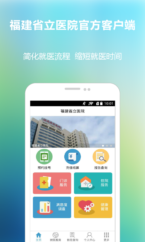 福建省立医院APP5