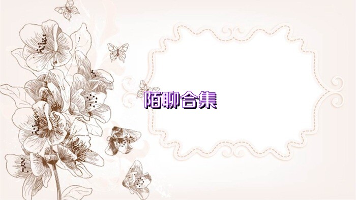 陌聊合集