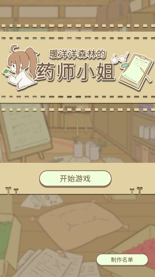 暖洋洋之森的药师最新版3