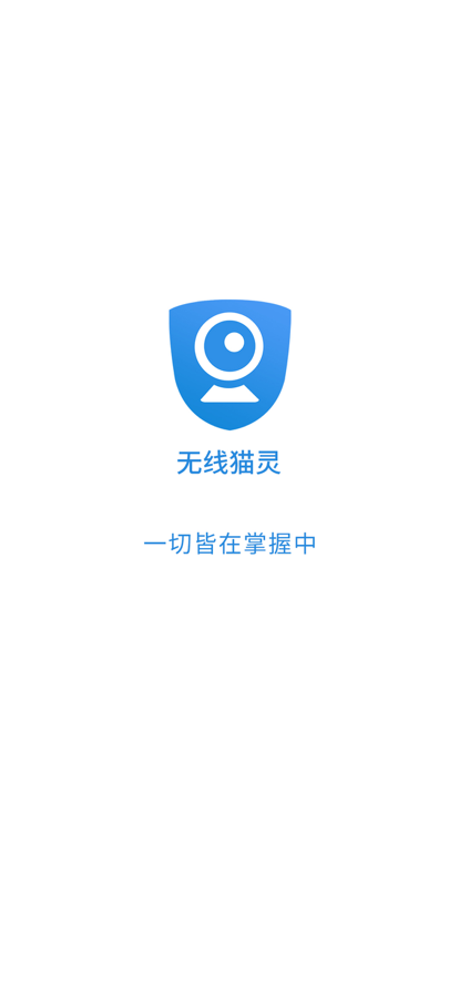 无线猫灵安防苹果版1